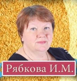 Рябкова Ирина Михайловна
