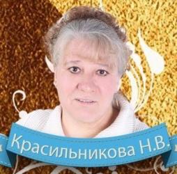 Красильникова Наталья Васильевна